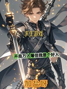 求生:开局万人屠但我是个好人免费阅读