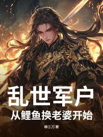 乱世军户：从鲤鱼换老婆开始！乱世军户：从鲤鱼换老婆开始！
