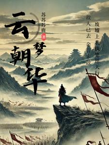 云梦朝华云梦朝华