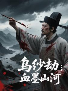乌纱劫血墨山河乌纱劫血墨山河