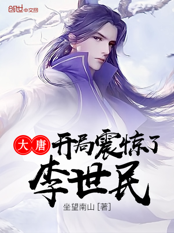大唐开局震惊了李世民大唐开局震惊了李世民