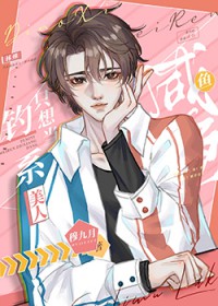 钓系美人只想当咸鱼[娱乐圈]钓系美人只想当咸鱼[娱乐圈]