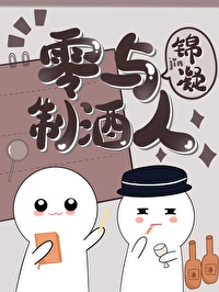 [柯南同人] 零与制酒人[柯南同人] 零与制酒人