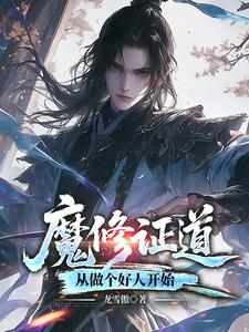 重生梦中惊坐起，魔尊竟是我自己重生梦中惊坐起，魔尊竟是我自己