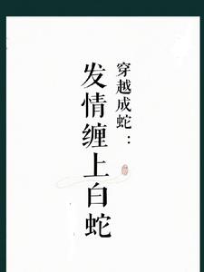 穿越成蛇：我的娘子白素贞穿越成蛇：我的娘子白素贞