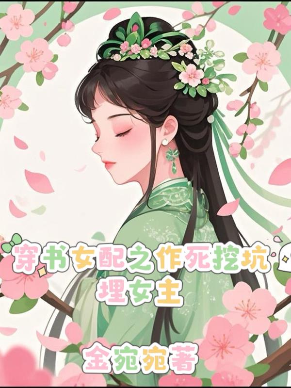 穿书女配之作死挖坑埋女主穿书女配之作死挖坑埋女主