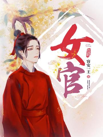 女官女官