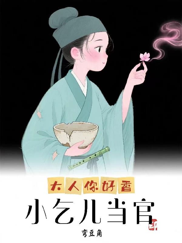 小乞儿当官：大人你好香小乞儿当官：大人你好香
