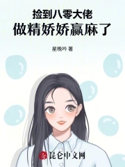 捡到八零大佬，做精娇娇赢麻了捡到八零大佬，做精娇娇赢麻了