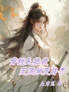 穿越之拯救反派被反扑了穿越之拯救反派被反扑了