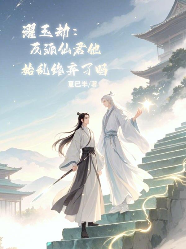 濯玉劫：反派仙君他始乱终弃了吗濯玉劫：反派仙君他始乱终弃了吗