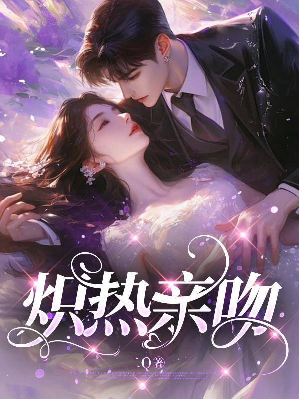 炽热亲吻炽热亲吻