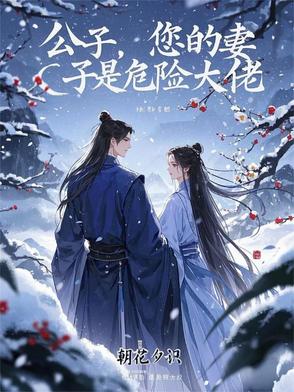 公子，您的妻子是危险大佬公子，您的妻子是危险大佬